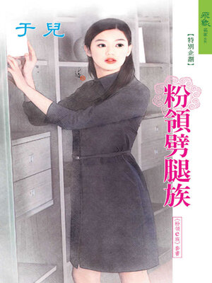 cover image of 粉領劈腿族